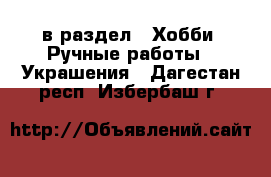  в раздел : Хобби. Ручные работы » Украшения . Дагестан респ.,Избербаш г.